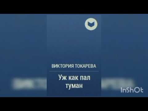 Видео: Виктория Токарева 