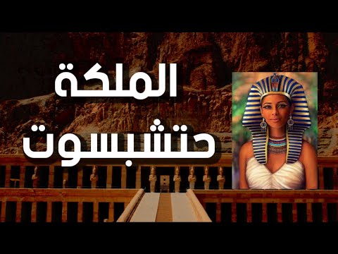 الملكه حتشبسوت عاشت كرجل لتحكم مصر ل 22 عام