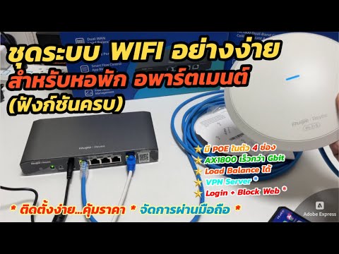 รีวิว แนะนำระบบ WIFI 🛜 SME Home Office อพาร์ตเมนต์ หอพัก Ruijie Reyee EG105G-P + RAP62 ครบที่ต้องการ