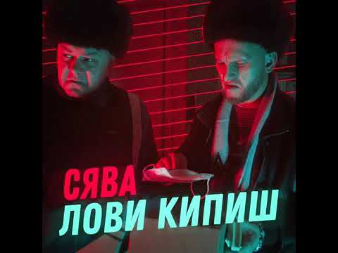 Лови кипиш