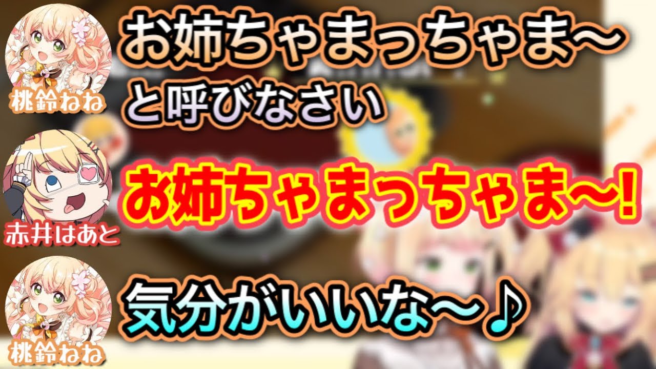 お姉ちゃまの座を奪われるはあちゃまと先輩に容赦ないねねちw【赤井はあと,桃鈴ねね/ホロライブ/切り抜き】