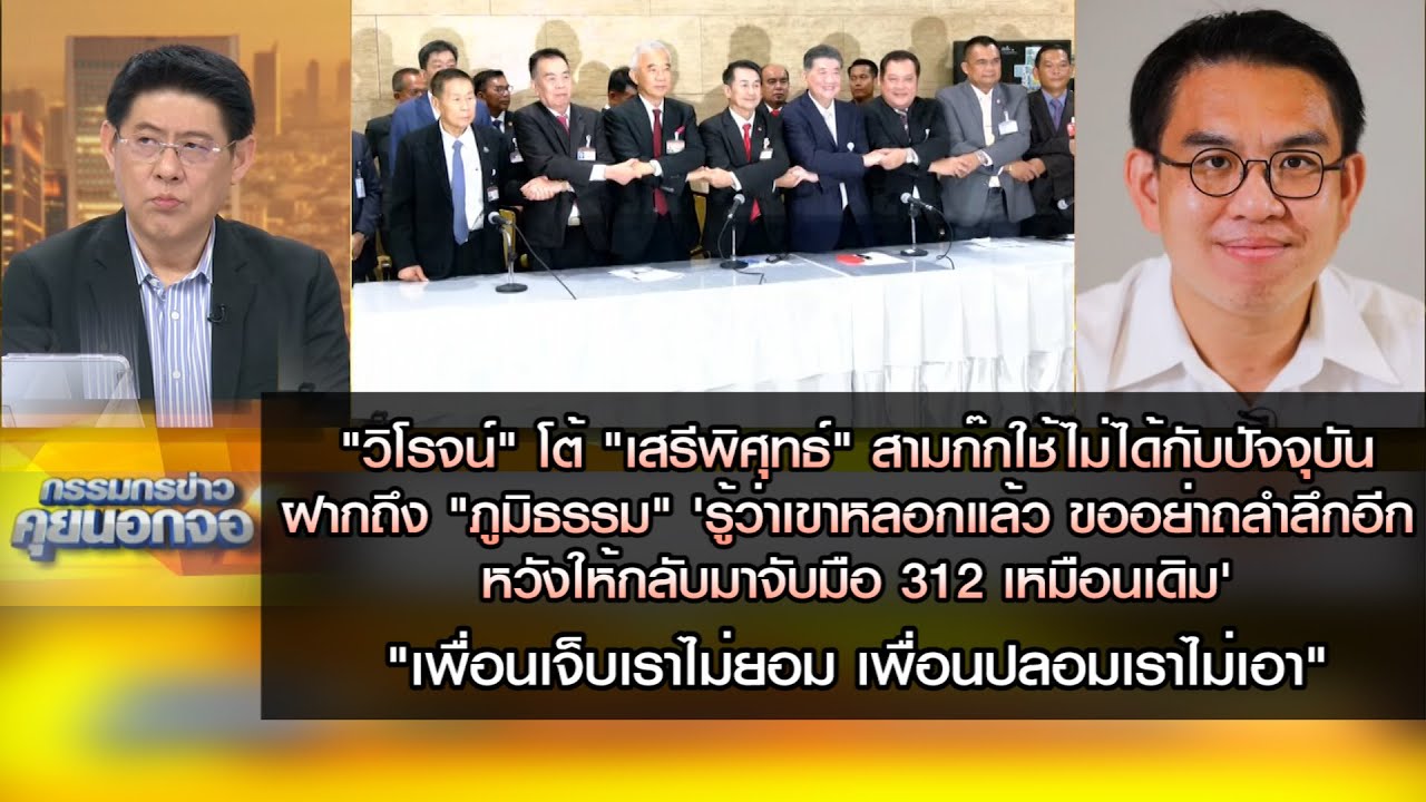 "วิโรจน์" โต้ เสรีพิศุทธ์ สามก๊กใช้ไม่ได้กับปัจจุบัน ฝาก"ภูมิธรรม" รู้ว่าเขาหลอกแล้ว ขออย่าถลำลึกอีก