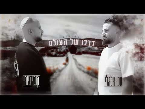 מחרוזת שקטים דרכו של עולם קובי ניזרי ועמי אלגלי 