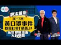 【幫港出聲與HKG報聯合製作‧評法論治】第十五集 黃口罩事件似黑社會「晒馬」？ 法官控制場面大有學問