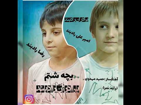 بچه شتم اهنگ بندری با صدای برادران راد بند اولین خواننده دو کودک در جهان