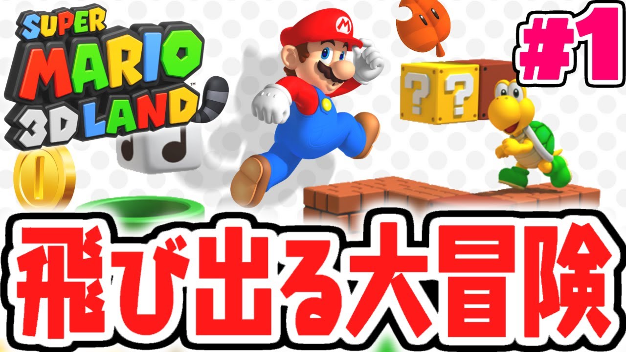 Ready go to ... https://youtu.be/SavsgUaJuc4?list=PLSszGF [ 3DSã§ããéã¹ãªãç¥ä½å!!ã¨ã³ã ãããªãªãå¤§åéº!?ã¨ã³ã ãå®æ³Part1ãã¹ã¼ãã¼ããªãª3Dã©ã³ãã]