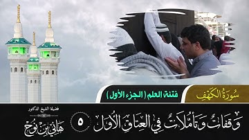 تأملات في العتاق الأول | سورة الكهف 05 | فتنة العلم | الجزء الأول | د. هاني بن نوح | 24-07-1443هـ