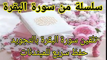 تلقين 5اياتمن#سورة_البقرة(اية8_الى12)حزب1ثمن الاول حفظ سريع للمبتدئات