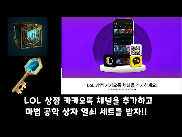 LoL 상점 카카오톡 채널을 추가하고 마법공학 상자&열쇠 세트를 받자