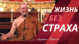 Жизнь без страха | Аджан Брам | 21 Ноября 2008