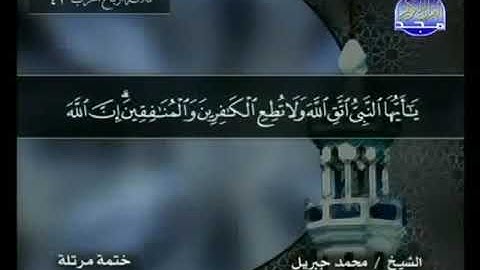 قراءة سورة الأحزاب للشيخ محمد جبريل من قناة المجد للقرآن الكريم