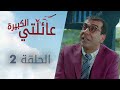 عائلتي الكبيرة الحلقة 2 Atv عربي Kocaman Ailem 