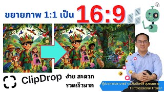 ขยายภาพที่สร้างจาก AI แบบ 1:1 ให้กลายเป็น 16:9 ด้วย Clipdrop สุดง่าย