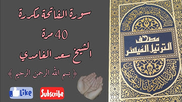 سعد الغامدي تلاوة خاشعة | سورة الفاتحة مكررة 40 مرة