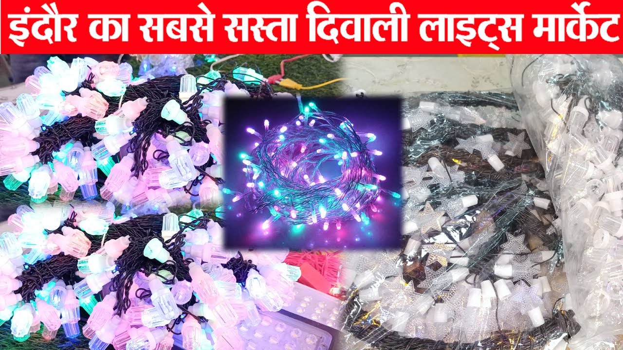 Diwali Lights | indore wholesale electric market  झालर, लड़ी एवं दिवाली की फैंसी लाइटस सस्ता मार्केट
