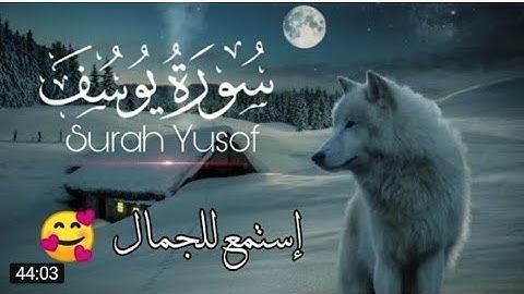 سورة يوسف ابداع و راحة للنفس لا توصف    تلاوة عذبة🌹🌹 ارح قلبك ❤️❤️