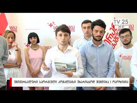 უნივერსალური სპორტული კომპლექსი უხარისხოდ შენდება | ოპოზიცია