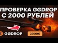 ДЕПНУЛ 2000 РУБЛЕЙ НА GGDROP ПРОВЕРИТЬ ШАНСЫ НА ПРОЕКТЕ💥ДЕЛАЕМ 10X КОНТРАКТЫ😎 ГГДРОП ПОБРИЛ?😱