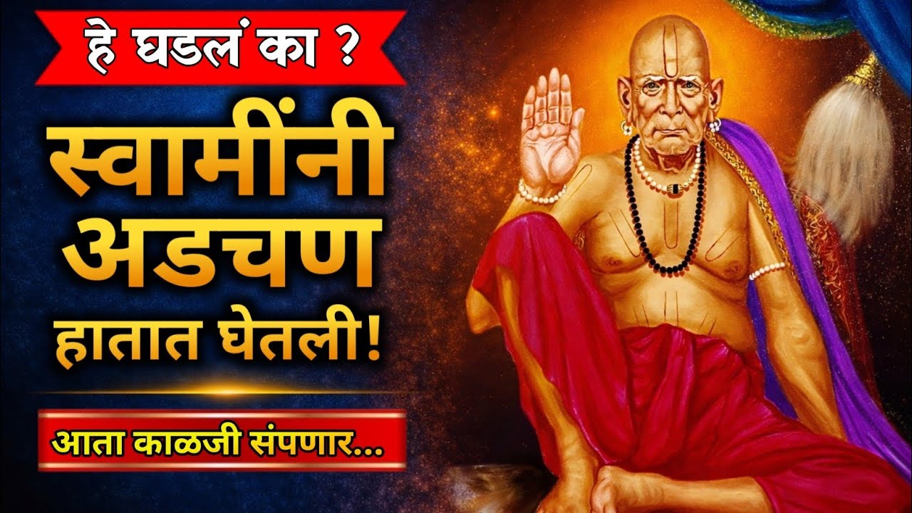 हे घडत असेल तर समजा स्वामींनी तुमची अडचण स्वतः हातात घेतली आहे | श्री स्वामी समर्थ