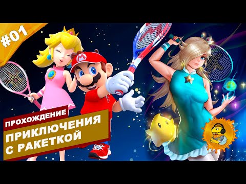 ПРИКЛЮЧЕНИЯ С РАКЕТКОЙ | Прохождение Mario Tennis Aces | Часть #01 | На русском языке