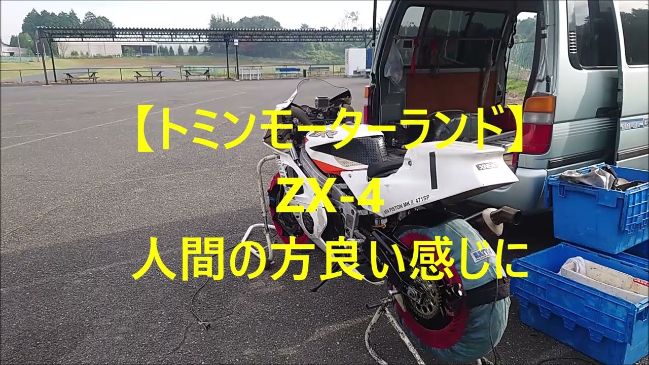 トミンモーターランド】ZX-4 人間の方良い感じに - YouTube