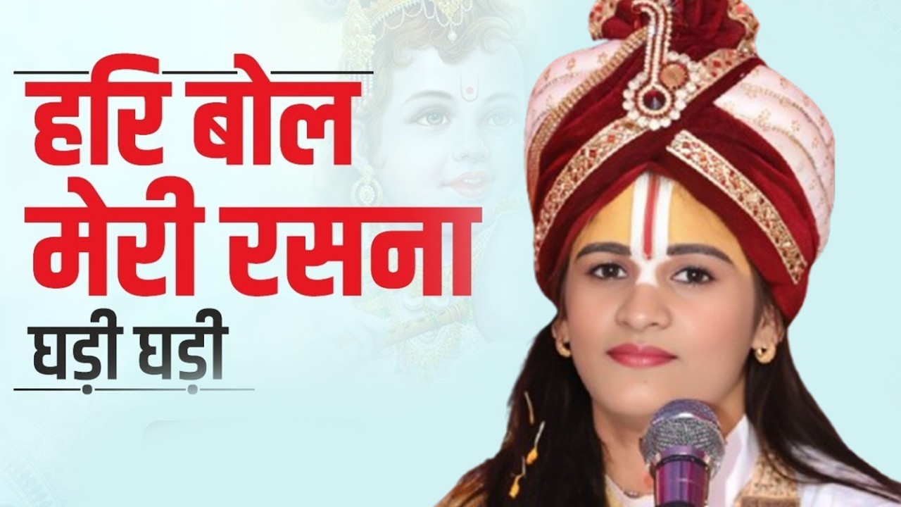 भजन : हरि बोल मेरी रसना घड़ी घड़ी || Sadhvi Kishori Priya Ramayni Ji || Bhajan