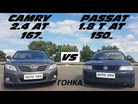 Продаю КАМРИ, покупаю ПАССАТ !!!??? CAMRY 2.4 vs PASSAT B5 1.8 T.  ГОНКА !!!