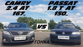 Продаю КАМРИ, покупаю ПАССАТ !!!??? CAMRY 2.4 vs PASSAT B5 1.8 T.  ГОНКА !!!