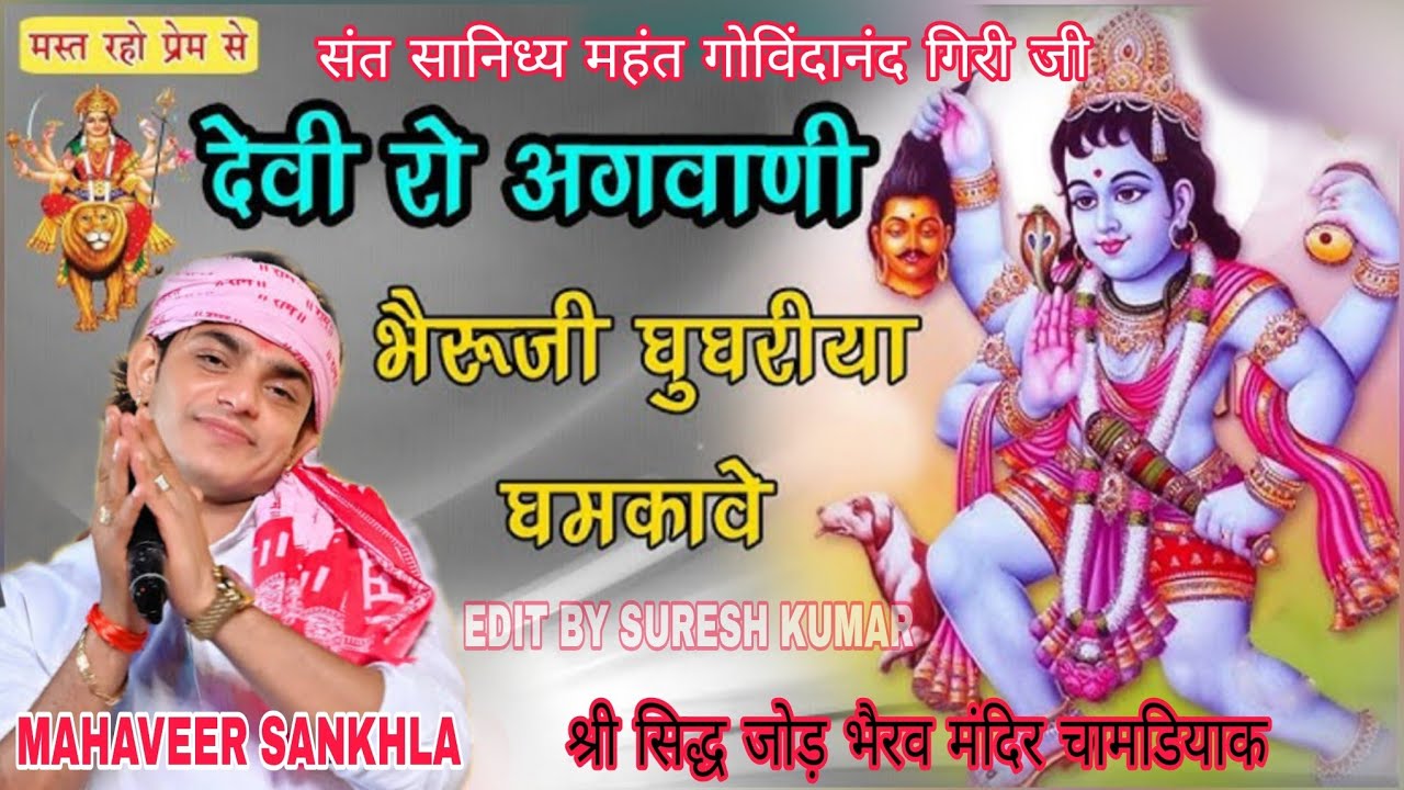 BHERUJI LATIYALA || MAHAVEER SANKHLA || भेरूजी न्यू लेटेस्ट भजन || BHERUJI BHAJAN 2025