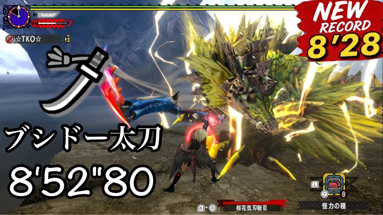 MHXX】超特殊許可 金雷公 ブシドー太刀 8'52
