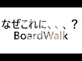 何故これに、、？ダホンボードウォーク