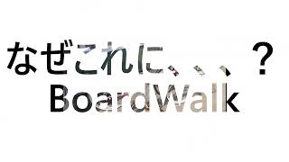 何故これに、、？ダホンボードウォーク