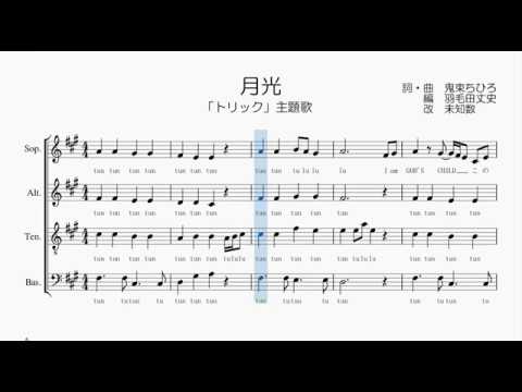 混声合唱 楽譜 歌つき 月光 鬼束ちひろ Youtube