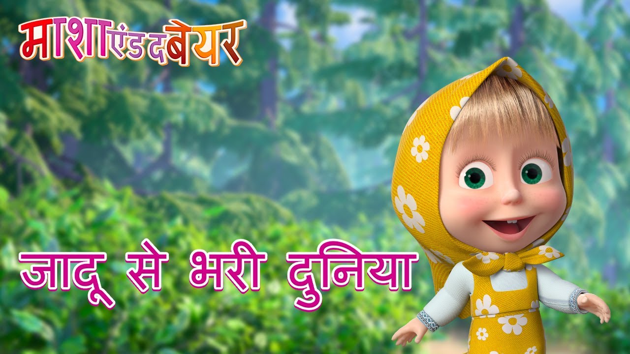 माशा एंड द बेयर 👱‍♀️🐻 जादू से भरी दुनिया 🔮🧙‍♀️ Masha And The Bear In Hindi Youtube 