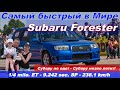 Worlds Fastest Subaru Forester! Самый быстрый в Мире Субару Форестер на 1/4 мили! Барнаул 30.05.21