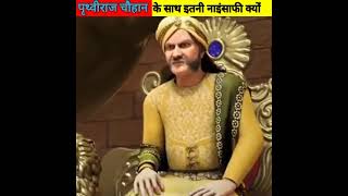 Prithviraj Chauhan भारत का चौहान वंश का प्रतापी शासक