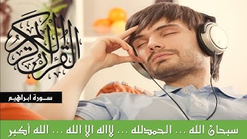 سورة ابراهيم | تلاوة عذبة فيها سكينة وراحة لا توصف | هزاع البلوشي