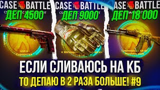 ЗАКИНУЛ 31500 ЗА 3 ДНЯ НА КБ!? ЕСЛИ СЛИВАЮСЬ НА CASEBATTLE, ТО НА СЛ. ДЕНЬ КИДАЮ В 2 РАЗА БОЛЬШЕ! #9