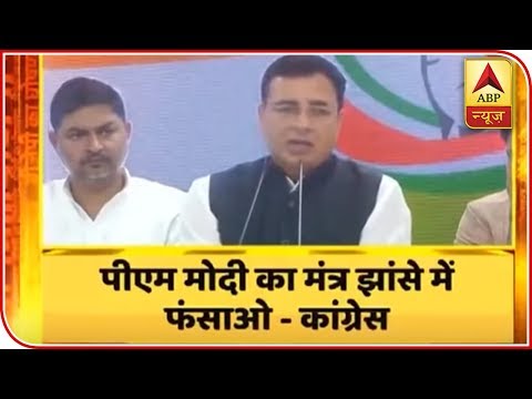 PM Modi's Mool Mantra Is Jhanse Mein Phanso: Surjewala | ABP News