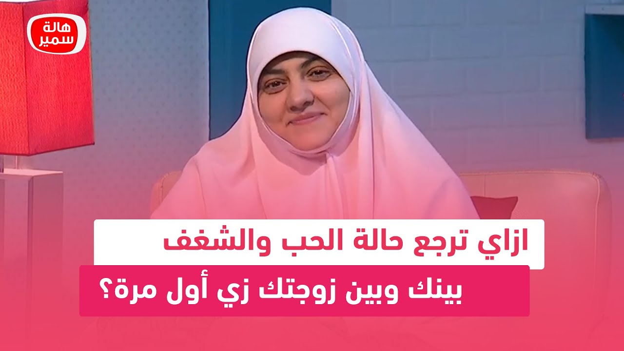 ازاي ترجع حالة الحب والشغف بينك وبين زوجتك زي أول مرة.. تعرف عليها مع د. هالة سمير
