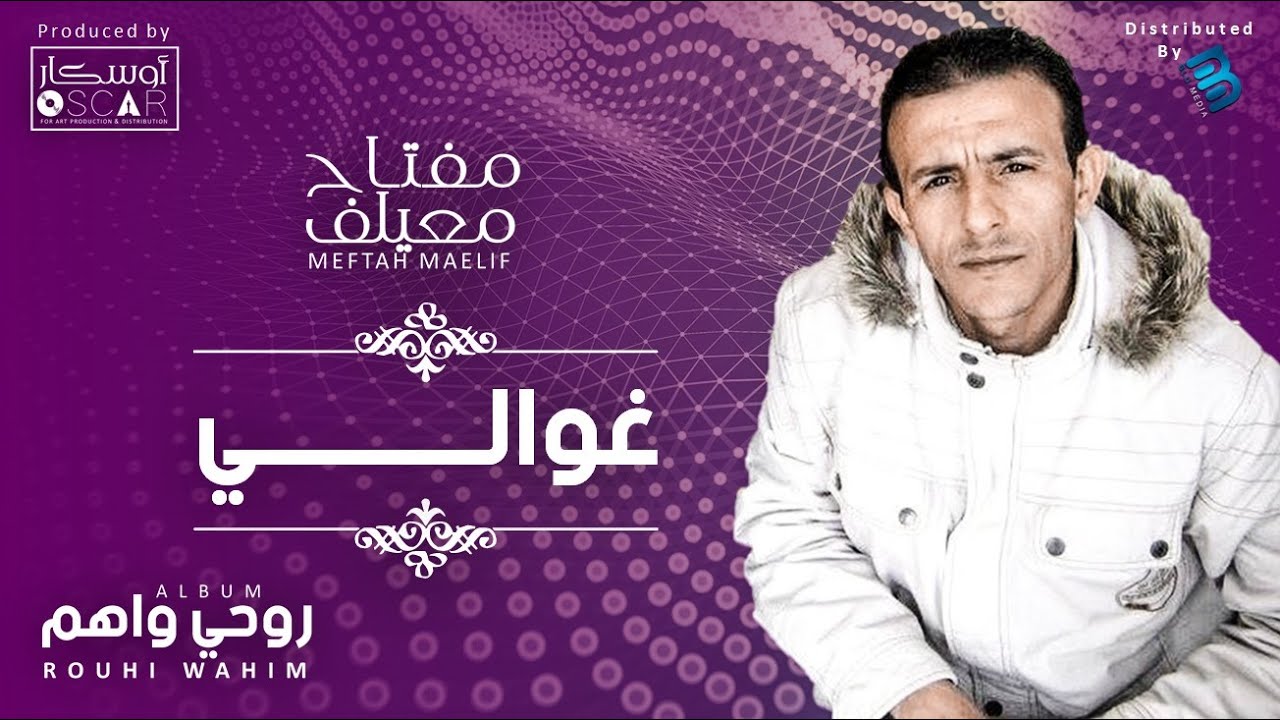 Meftah Meilaf - Ghawali  مفتاح معيلف - غوالي