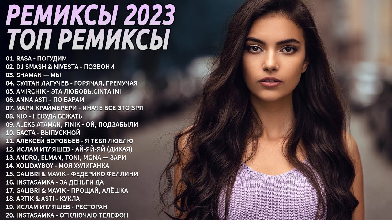 Новинки ремиксов 2023 зарубежные. Хиты ремиксы 2023. Лучшие ремиксы в 2023 году. Слушать ремиксы. Арабская ремикс 2023.