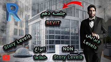 ‫آموزش رویت - جلسه دهم :  ویراریش Levels , انواع خطا , NON Story level و Story levels  | آموزش Revit