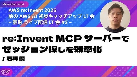 re:Invent MCP サーバーでセッション探しを効率化 / 石川 優 　【AWS re:Invent 2025 前の AI 初歩キャッチアップ LT会 ＜雲勉 ライブ配信 LT会 #2＞】