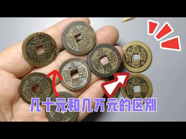 嘉庆通宝价值几十元，另一种却价值万元以上，手里有一定要保留好- YouTube