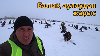БАЛЫҚ АУЛАУДАН ЖАРЫС. Соревнования по зимней рыбалке 2023.