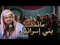 قصة مائدة بني اسرائـيل كيف نزلت و لماذا الشيخ محمد الشنقيطي 