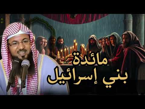 قصة مائدة بني اسرائـيل كيف نزلت و لماذا الشيخ محمد الشنقيطي