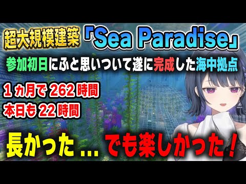 遂に完成した超大規模建築「Sea Paradise」をウッキウキで案内する小清水透【#にじ若手女子マイクラ/にじさんじ/マインクラフト/切り抜き】