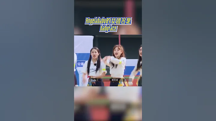#奔跑吧 Angelababy的女團名是babyface #奔跑吧11 EP7 CLIP 20230602 - 天天要聞